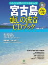 宮古島癒しの波音CDブック [ 喜田圭一郎 ]