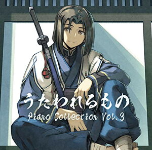 うたわれるもの Piano Collection Vol.3 [ (ゲーム・ミュージック) ]
