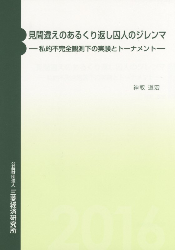 見間違えのあるくり返し囚人のジレンマ 私的不完全観測下の実験とトーナメント [ 神取道宏 ]