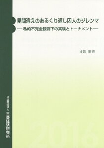 見間違えのあるくり返し囚人のジレンマ 私的不完全観測下の実験とトーナメント [ 神取道宏 ]