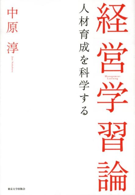 経営学習論 [ 中原淳 ]...:book:16018670