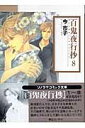 百鬼夜行抄(yakosyo)(8)