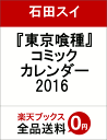 『東京喰種』コミックカレンダー 2016 [ 石田スイ ]