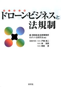 ドローンビジネスと法規制 [ 森・濱田松本法律事務所ロボット法研究会 ]