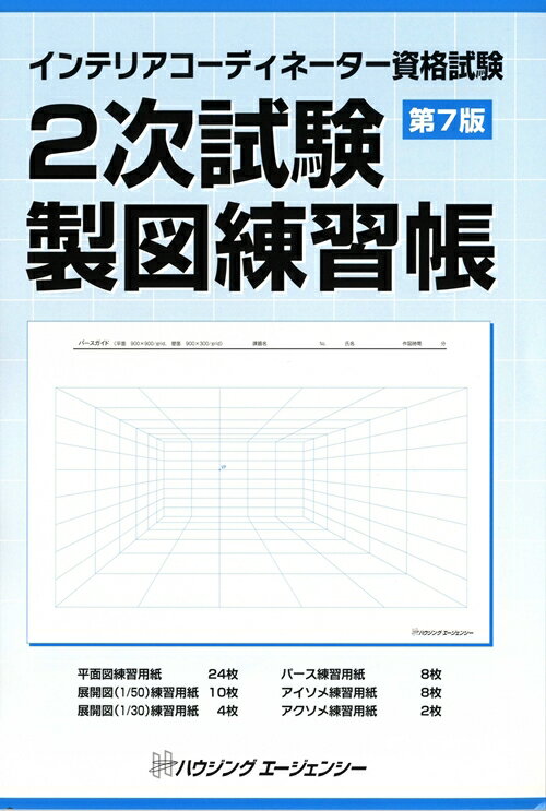 インテリアコーディネーター資格試験　2次試験製図練習帳...:book:16543522