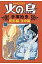 火の鳥(9(異形編・生命編))