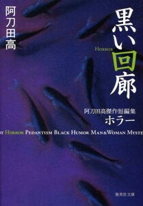 黒い回廊 阿刀田高傑作短編集 （集英社文庫） [ 阿刀田高 ]