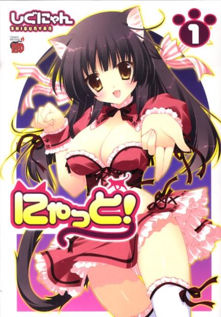 にゃっと!