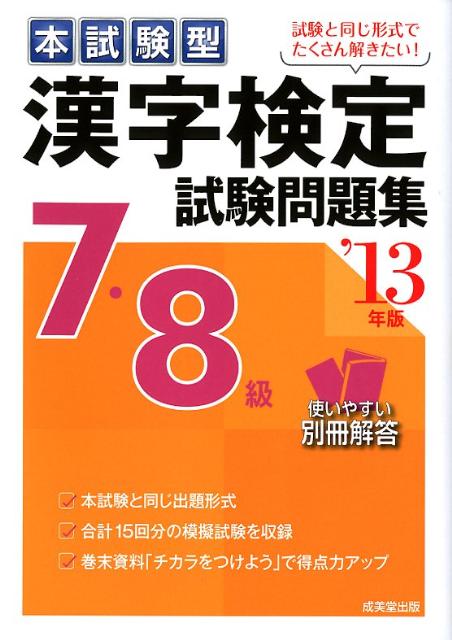 漢字検定7・8級試験問題集（’13年版）【送料無料】