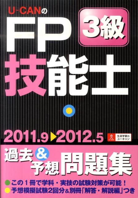 U-CANのFP技能士3級過去＆予想問題集（’11年〜’12年版）