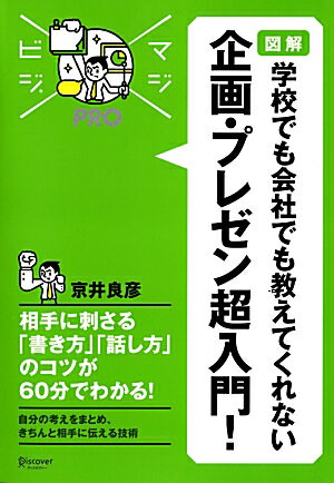 図解 学校でも会社でも教えてくれない企画・プレゼン超入門 ...:book:16202138