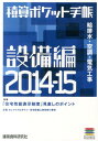 積算ポケット手帳(2014-15 設備編)