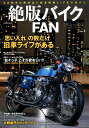 絶版バイクFAN(vol.2) 40代から再びはじめる旧車LIFEマガジン 絶版ビギナー&リターンライダーの愛読書/CB750フォア/Z (Cosmic mook)