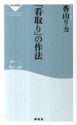 「看取り」の作法 （祥伝社新書） [ <strong>香山リカ</strong> ]