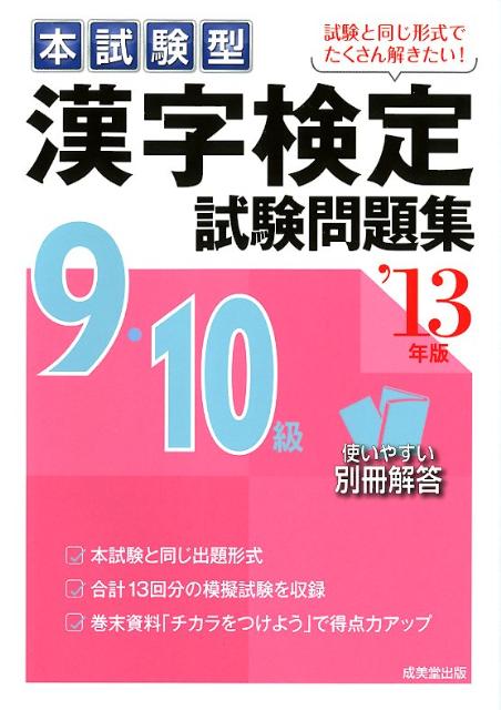 漢字検定9・10級試験問題集（’13年版）