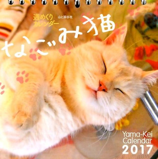 【卓上】なごみ猫週めくりカレンダー（2017）...:book:18078918