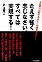 たえず強く念じなさい。すべては実現する! この成功法則があなたに奇跡をおこす!