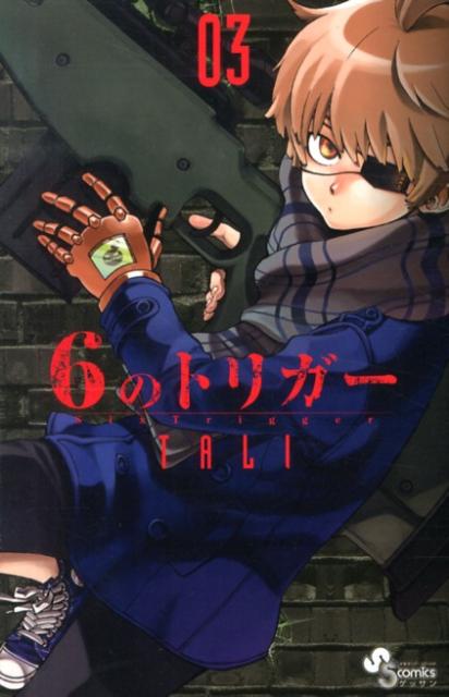 6のトリガー 03