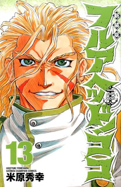 フルアヘッド！ココ 13 新装版