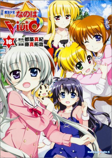 魔法少女リリカルなのはViVid 16