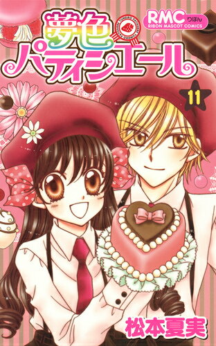 夢色パティシエール 11