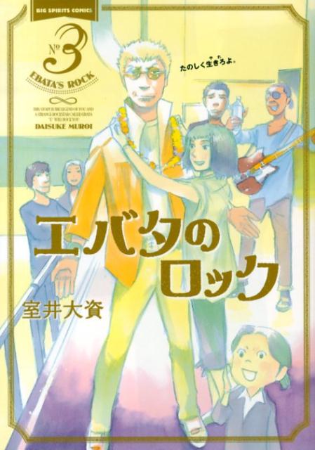 エバタのロック 3