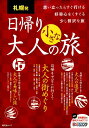 札幌発日帰り大人の小さな旅 思い立ったらすぐ行ける好奇心をく...