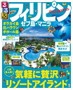 るるぶフィリピン セブ島・マニラ ボラカイ島 北パラワン ボホール島 (るるぶ情報版)