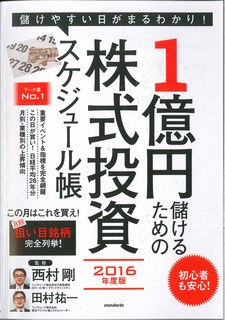 1億円儲けるための株式投資スケジュール帳（2016年度版） （［テキスト］） [ 西村剛 ]