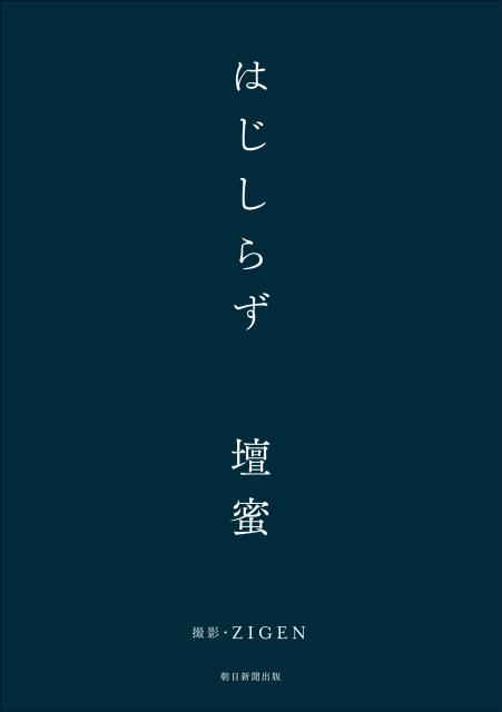 はじしらず [ 壇蜜 ]