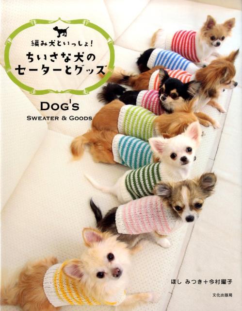 ちいさな犬のセーターとグッズ [ ほしみつき ]...:book:13264446