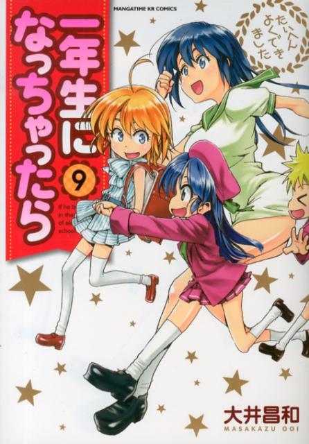 イチネンセイニナッチャッタラ