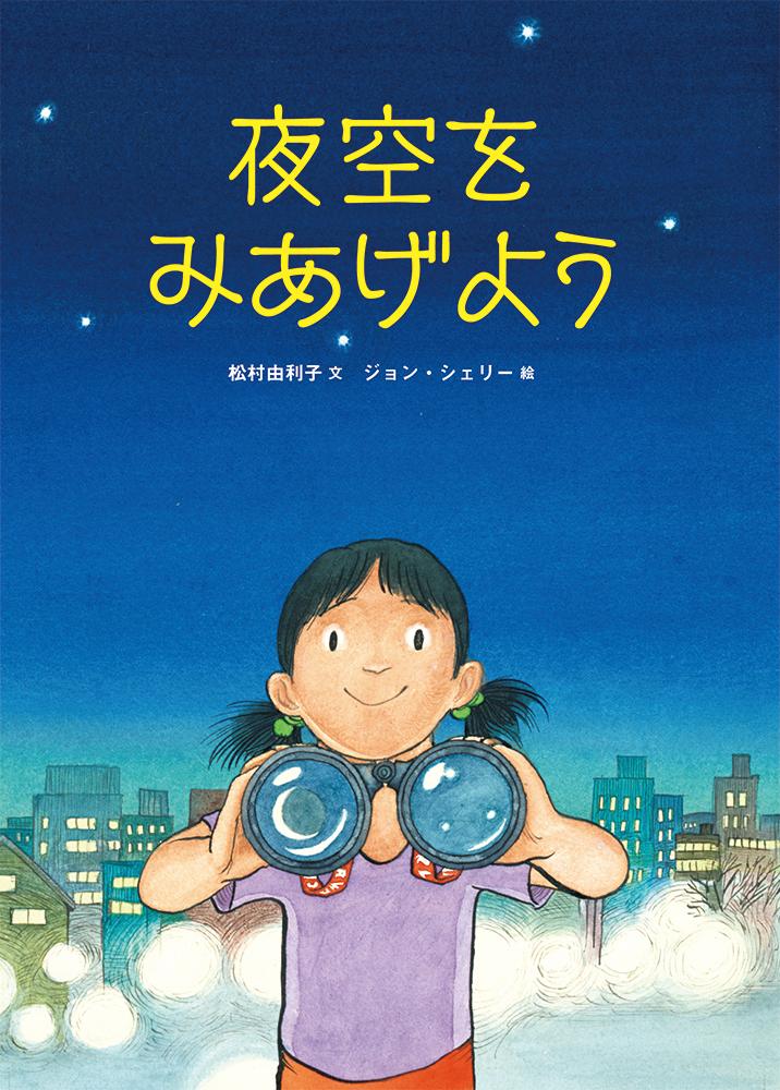 夜空をみあげよう [ 松村由利子 ]