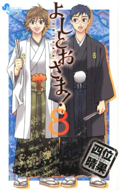 よしとおさま！ 8