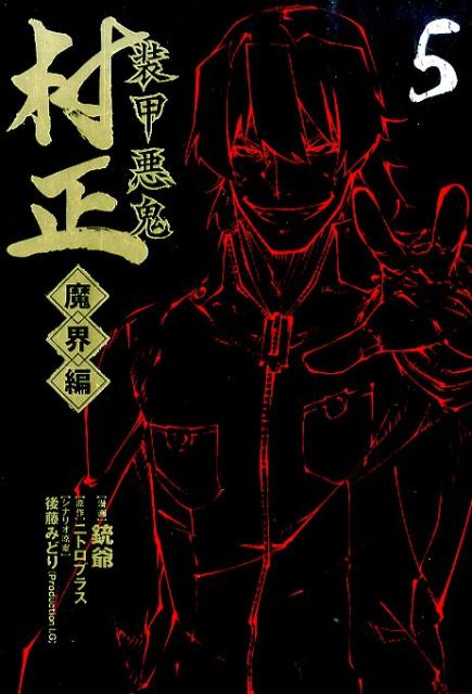 ソウコウアッキムラマサミナゴロシ