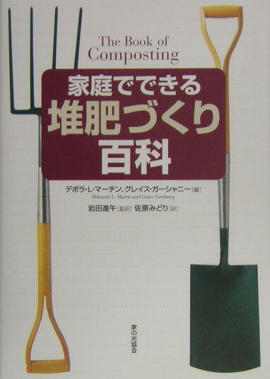家庭でできる堆肥づくり百科