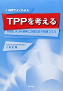 TPPを考える