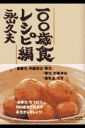 一〇〇歳食レシピ編