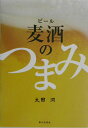 麦酒（ビール）のつまみ