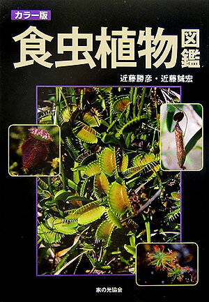 食虫植物図鑑