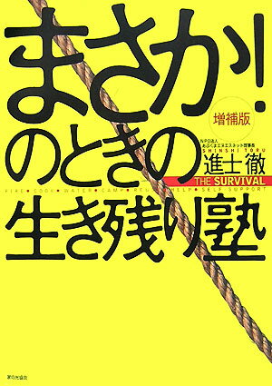 まさか！のときの生き残り塾増補版