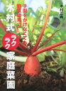 木村式ラクラク家庭菜園