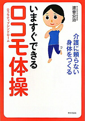 いますぐできるロコモ体操