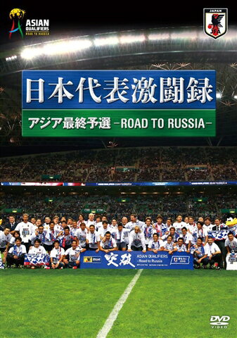 日本代表 激闘録 アジア最終予選 -ROAD TO RUSSIA- [ ヴァイッド・ハリルホジッチ ]