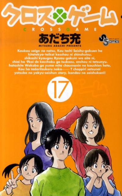クロスゲーム 17