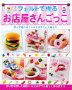 フェルトで作るお店屋さんごっこ改...