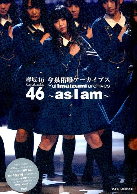 欅坂46今泉佑唯アーカイブス〜asIam〜 [ アイドル研究会 ]