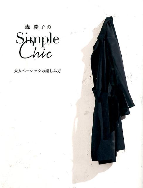 森慶子のSimple　Chic [ 森慶子 ]