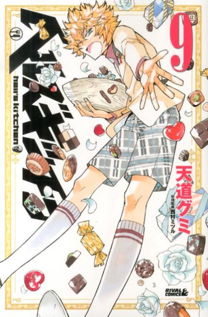 ヘルズキッチン 9