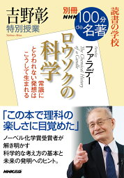 別冊NHK100分de名著　読書の学校　吉野彰　特別授業『<strong>ロウソクの科学</strong>』 （教養・文化シリーズ） [ 吉野 彰 ]